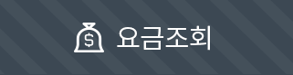 요금조회